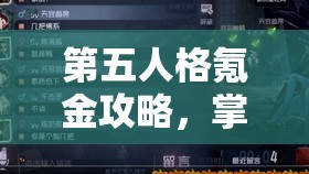 第五人格氪金攻略，掌握智慧氪金之道，全面畅享游戏无限乐趣