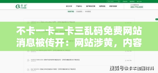 不卡一卡二卡三乱码免费网站消息被传开：网站涉黄，内容不堪入目