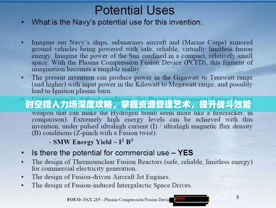 时空猎人力场深度攻略，掌握资源管理艺术，提升战斗效能