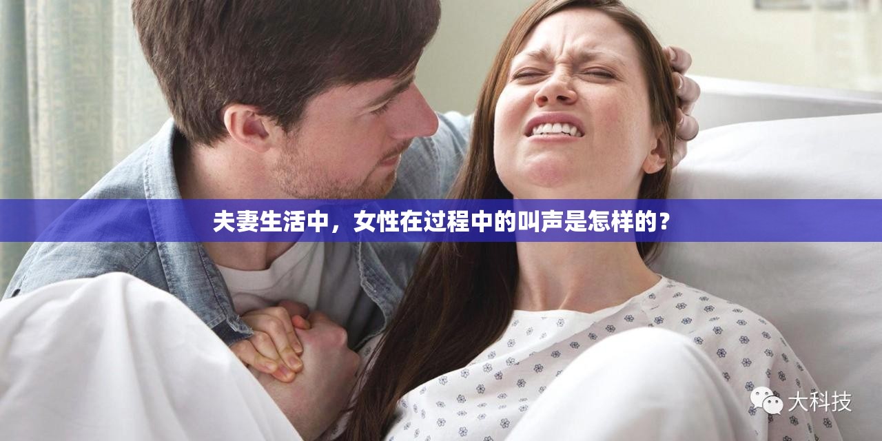 夫妻生活中，女性在过程中的叫声是怎样的？