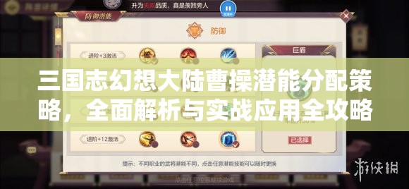 三国志幻想大陆曹操潜能分配策略，全面解析与实战应用全攻略