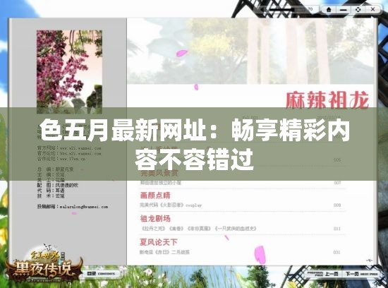 色五月最新网址：畅享精彩内容不容错过