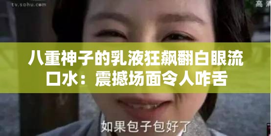 八重神子的乳液狂飙翻白眼流口水：震撼场面令人咋舌