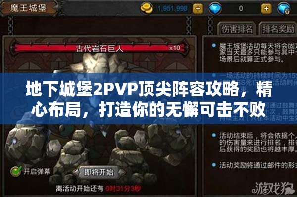 地下城堡2PVP顶尖阵容攻略，精心布局，打造你的无懈可击不败之师