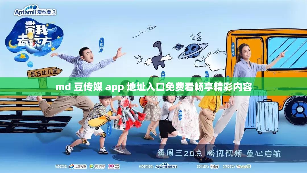 md 豆传媒 app 地址入口免费看畅享精彩内容