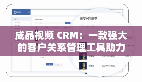 成品视频 CRM：一款强大的客户关系管理工具助力企业发展