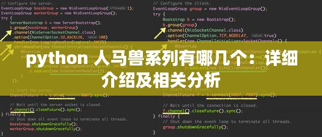 python 人马兽系列有哪几个：详细介绍及相关分析