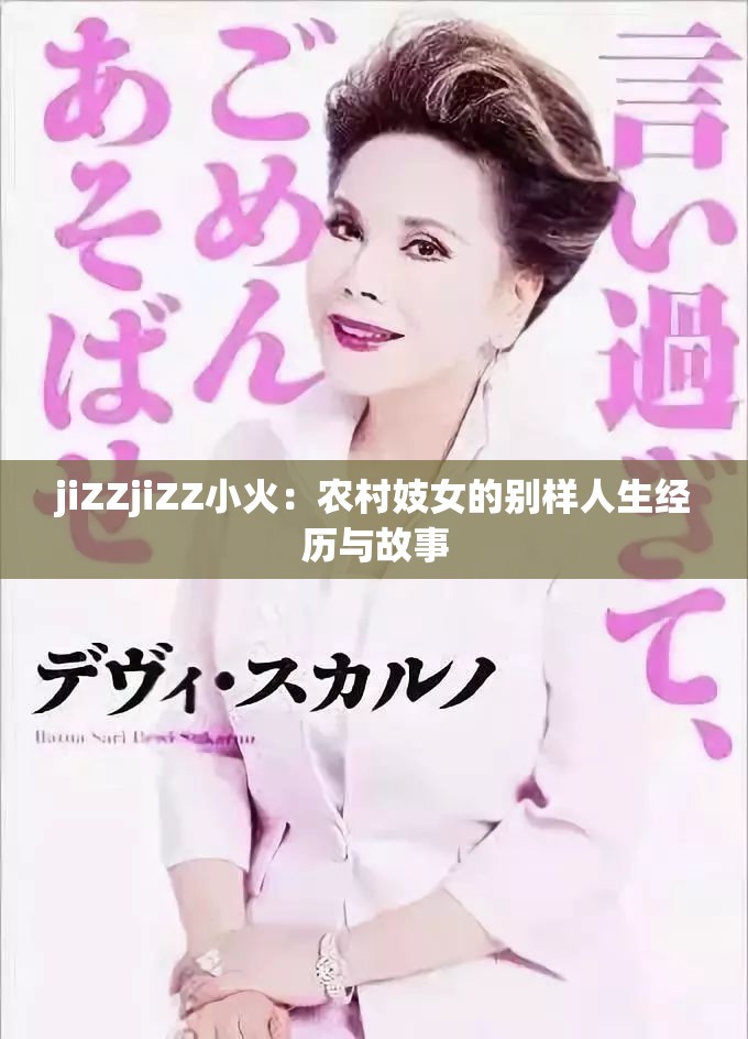 jiZZjiZZ小火：农村妓女的别样人生经历与故事