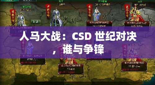 人马大战：CSD 世纪对决，谁与争锋