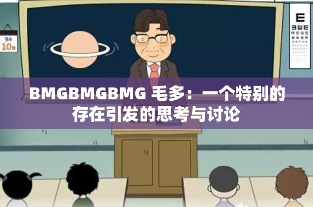 BMGBMGBMG 毛多：一个特别的存在引发的思考与讨论