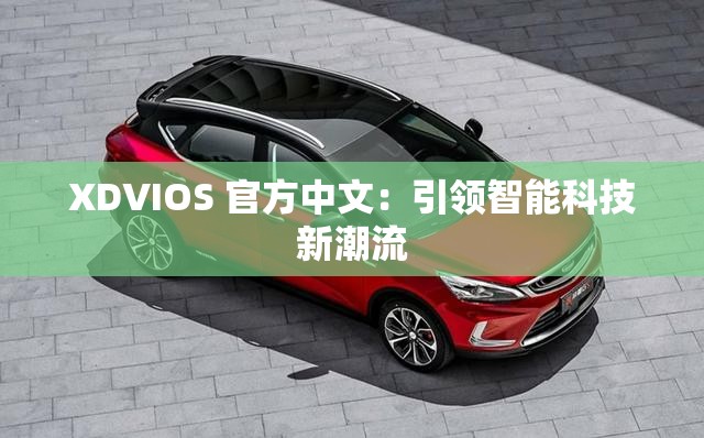 XDVIOS 官方中文：引领智能科技新潮流