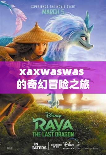 xaxwaswas 的奇幻冒险之旅：探索未知世界