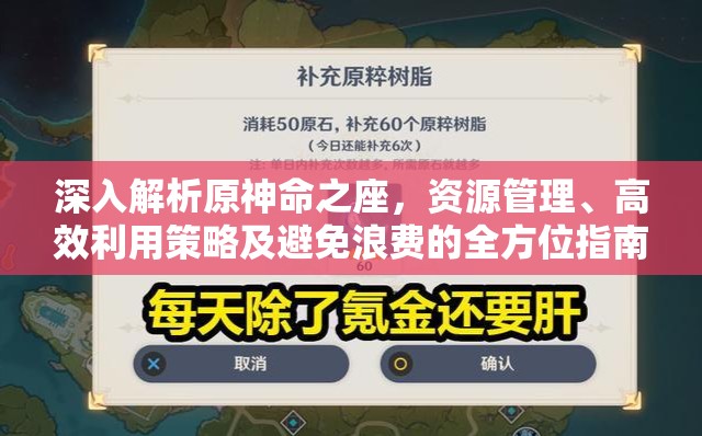 深入解析原神命之座，资源管理、高效利用策略及避免浪费的全方位指南