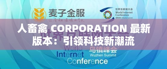 人畜禽 CORPORATION 最新版本：引领科技新潮流