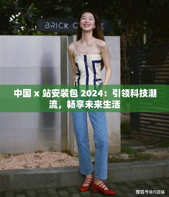 中国 x 站安装包 2024：引领科技潮流，畅享未来生活