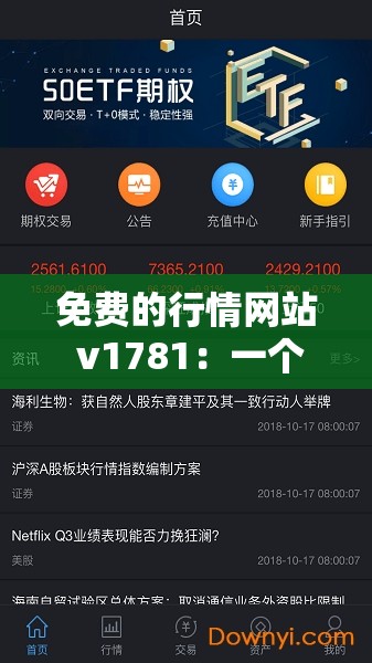 免费的行情网站 v1781：一个提供全面行情信息的优质平台