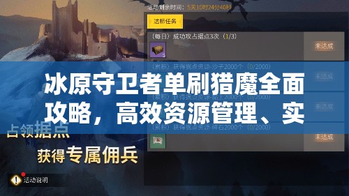 冰原守卫者单刷猎魔全面攻略，高效资源管理、实战技巧与最大化收益价值