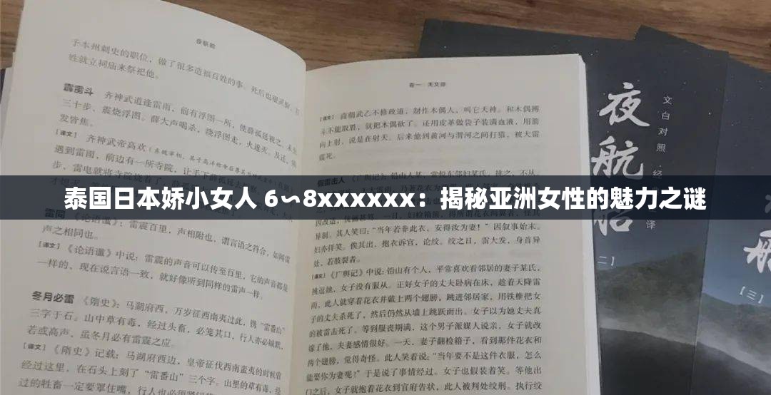 泰国日本娇小女人 6∽8xxxxxx：揭秘亚洲女性的魅力之谜