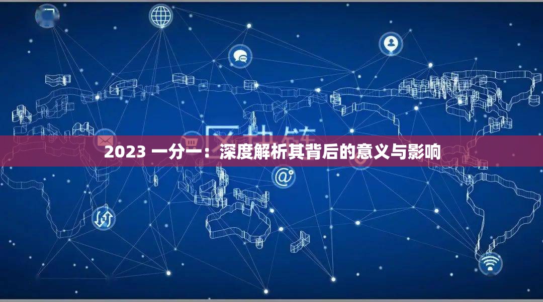 2023 一分一：深度解析其背后的意义与影响