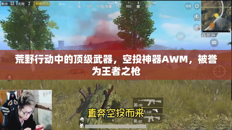 荒野行动中的顶级武器，空投神器AWM，被誉为王者之枪