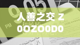 人善之交 Z0OZO0D0G 人善：以善为本构建美好关系