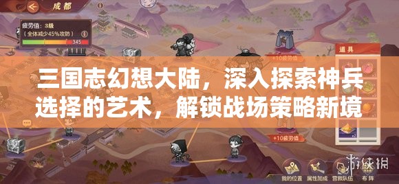 三国志幻想大陆，深入探索神兵选择的艺术，解锁战场策略新境界