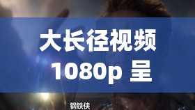 大长径视频 1080p 呈现的精彩视觉盛宴与独特魅力解析