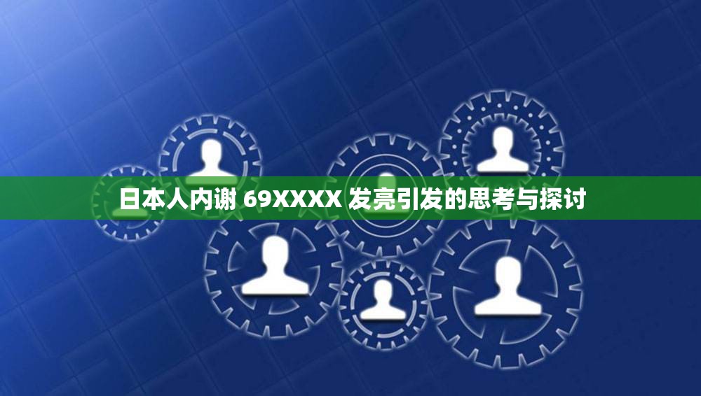 日本人内谢 69XXXX 发亮引发的思考与探讨