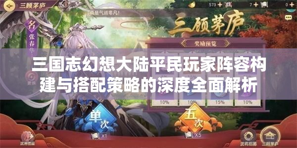 三国志幻想大陆平民玩家阵容构建与搭配策略的深度全面解析