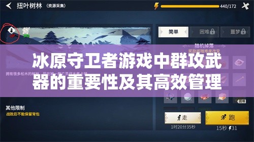 冰原守卫者游戏中群攻武器的重要性及其高效管理策略