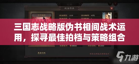 三国志战略版伪书相间战术运用，探寻最佳拍档与策略组合