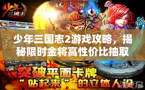 少年三国志2游戏攻略，揭秘限时金将高性价比抽取策略