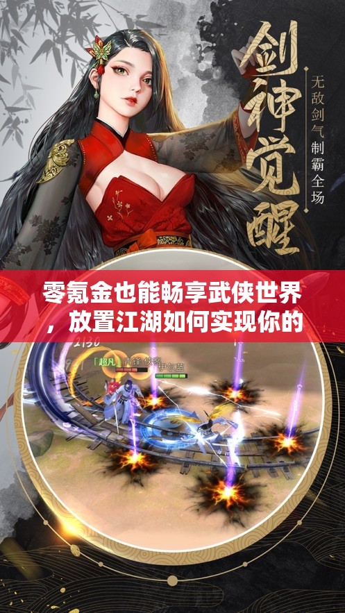 零氪金也能畅享武侠世界，放置江湖如何实现你的武侠梦想