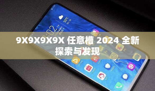 9X9X9X9X 任意槽 2024 全新探索与发现