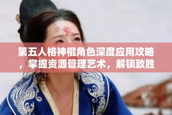 第五人格神棍角色深度应用攻略，掌握资源管理艺术，解锁致胜秘诀