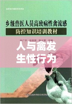 人与禽发生性行为的离奇故事：XXXXB 女的惊人经历