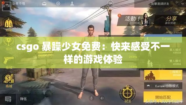 csgo 暴躁少女免费：快来感受不一样的游戏体验