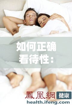 如何正确看待性：被 c 到高潮流白浆，这是一种正常的生理反应吗？