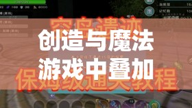 创造与魔法游戏中叠加耕地收获方法及资源管理的高效实用策略