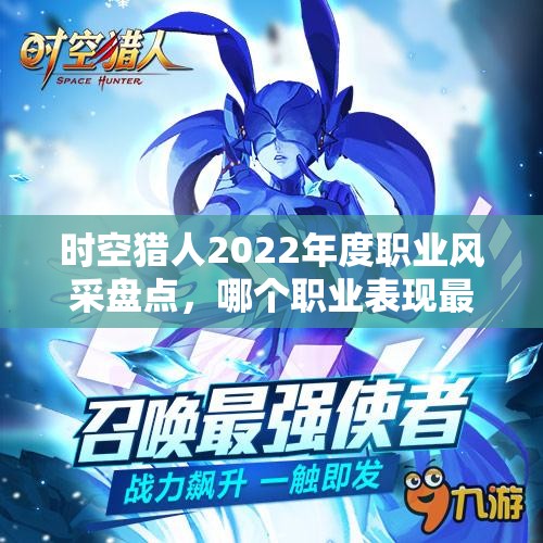 时空猎人2022年度职业风采盘点，哪个职业表现最耀眼夺目？