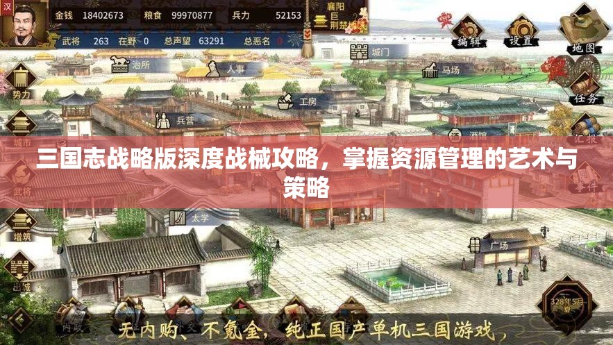 三国志战略版深度战械攻略，掌握资源管理的艺术与策略