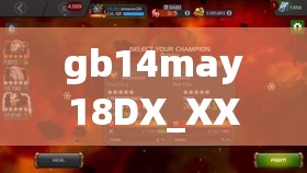 gb14may18DX_XXXXXL：一场关于 XX 的传奇之旅