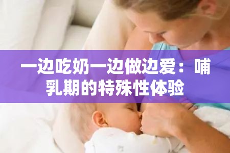 一边吃奶一边做边爱：哺乳期的特殊性体验