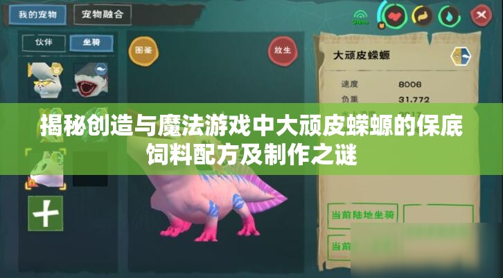 揭秘创造与魔法游戏中大顽皮蝾螈的保底饲料配方及制作之谜