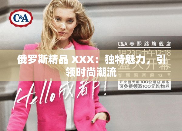 俄罗斯精品 XXX：独特魅力，引领时尚潮流