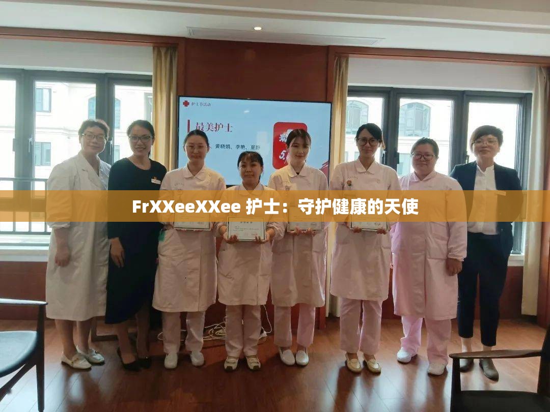 FrXXeeXXee 护士：守护健康的天使