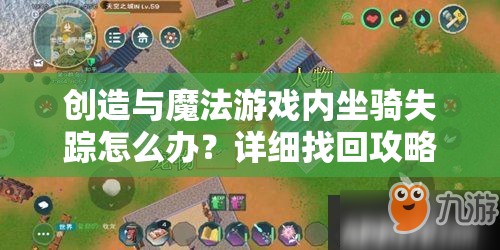 创造与魔法游戏内坐骑失踪怎么办？详细找回攻略助你快速寻回爱宠！