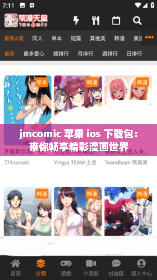 jmcomic 苹果 ios 下载包：带你畅享精彩漫画世界