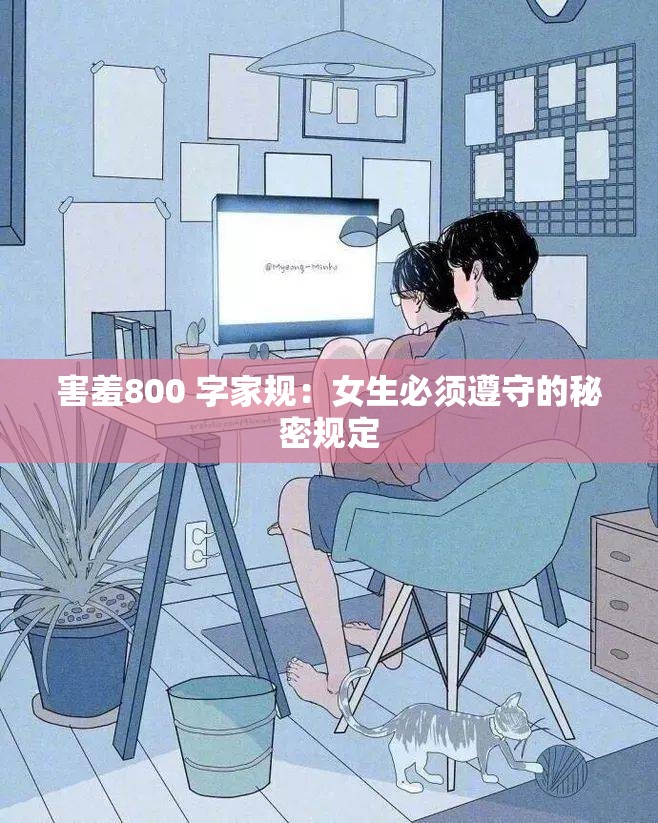 害羞800 字家规：女生必须遵守的秘密规定