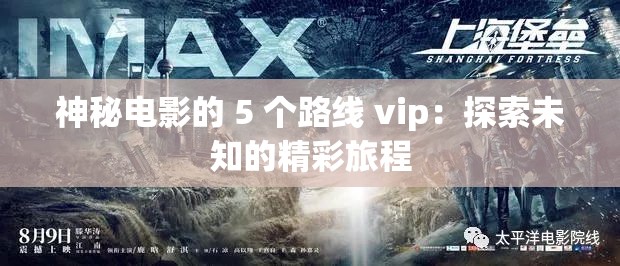 神秘电影的 5 个路线 vip：探索未知的精彩旅程